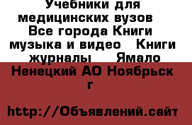 Учебники для медицинских вузов  - Все города Книги, музыка и видео » Книги, журналы   . Ямало-Ненецкий АО,Ноябрьск г.